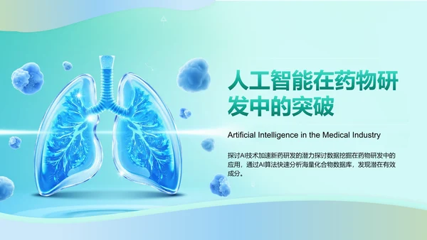 绿色3D风人工智能在医疗行业的创新与挑战PPT模板