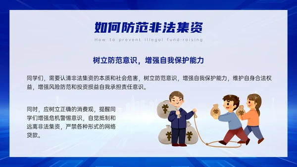 蓝色科技风防范非法集资主题班会PPT课件