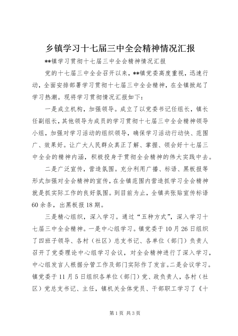 乡镇学习十七届三中全会精神情况汇报.docx