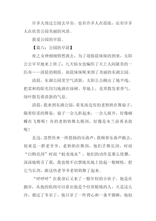 公园的早晨作文400字.docx