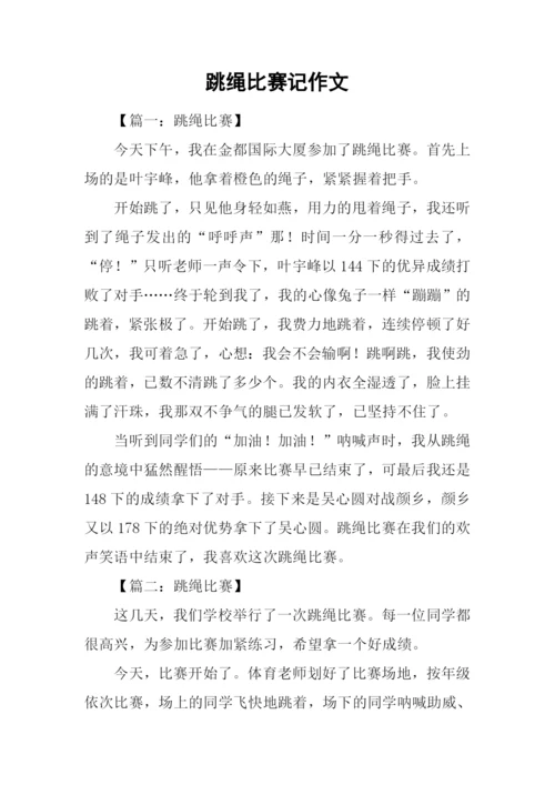 跳绳比赛记作文.docx