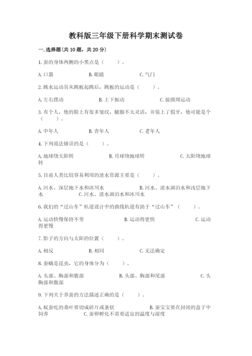 教科版三年级下册科学期末测试卷【黄金题型】.docx