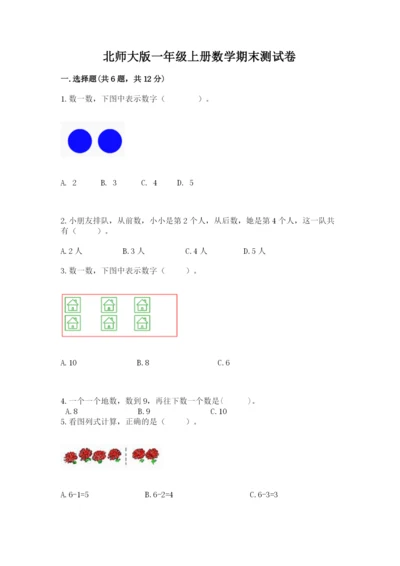 北师大版一年级上册数学期末测试卷附完整答案（历年真题）.docx