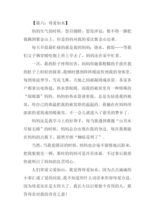 母爱如水作文600字.docx