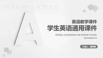 简约几何风学生英语教学PPT模板