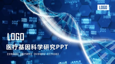 医疗基因DNA科学研究报告动态PPT模板