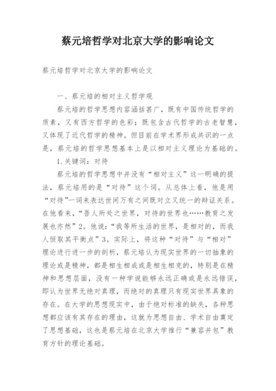 蔡元培哲学对北京大学的影响论文.docx