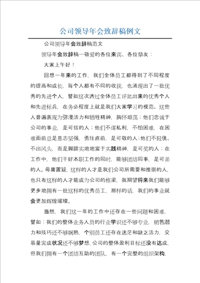 公司领导年会致辞稿例文