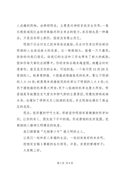 关于控烟发言稿.docx