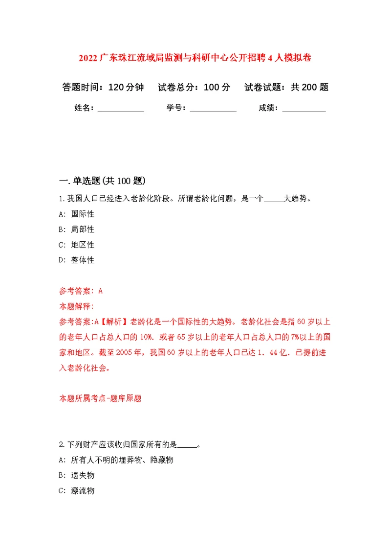 2022广东珠江流域局监测与科研中心公开招聘4人模拟训练卷（第7次）