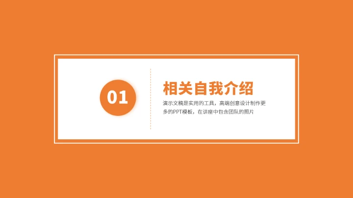 橙色自我介绍简历PPT模板