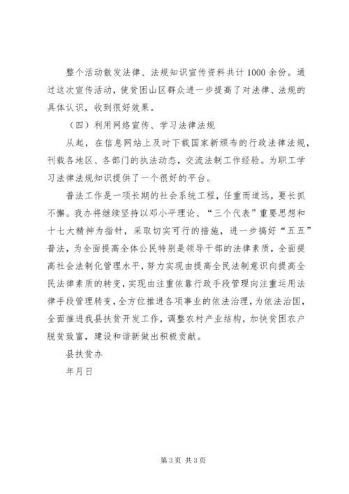 县扶贫办关于五五普法工作的自查报告 (2).docx