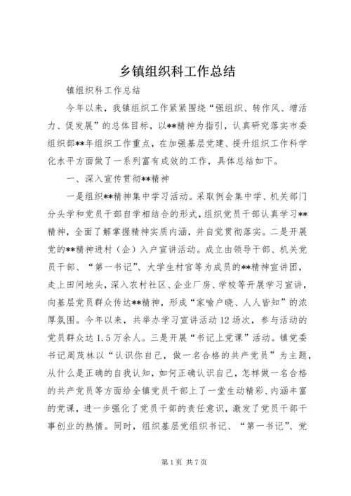 乡镇组织科工作总结.docx