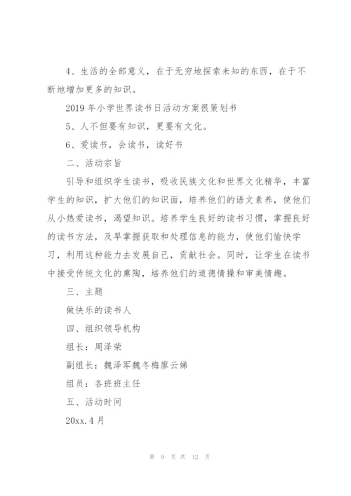 学校开展的世界读书日活动策划方案.docx