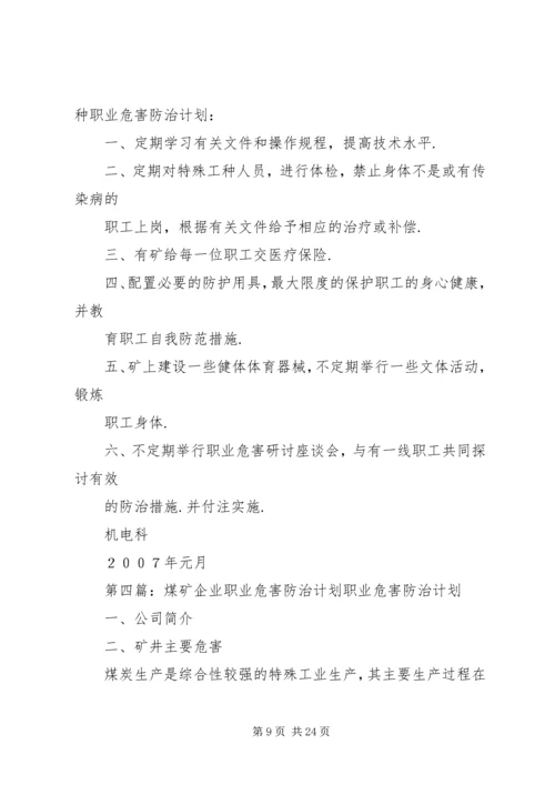 职业危害防治计划.docx