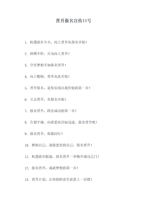 晋升报名宣传口号