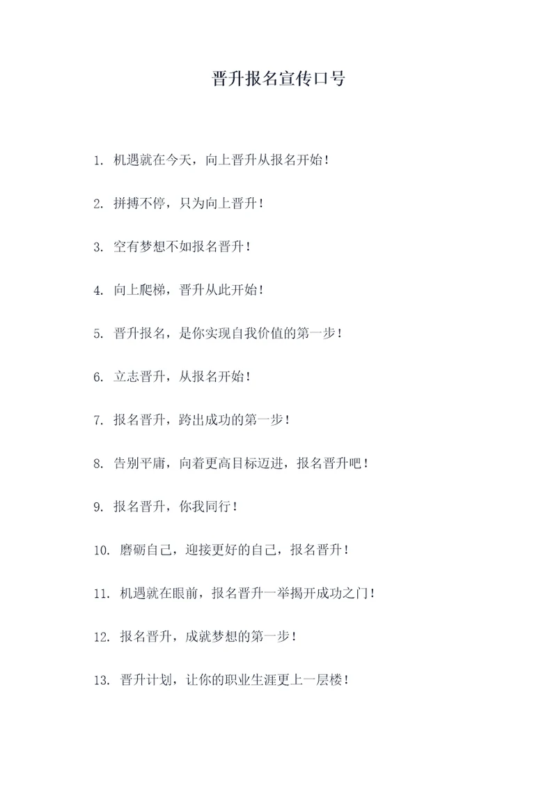 晋升报名宣传口号
