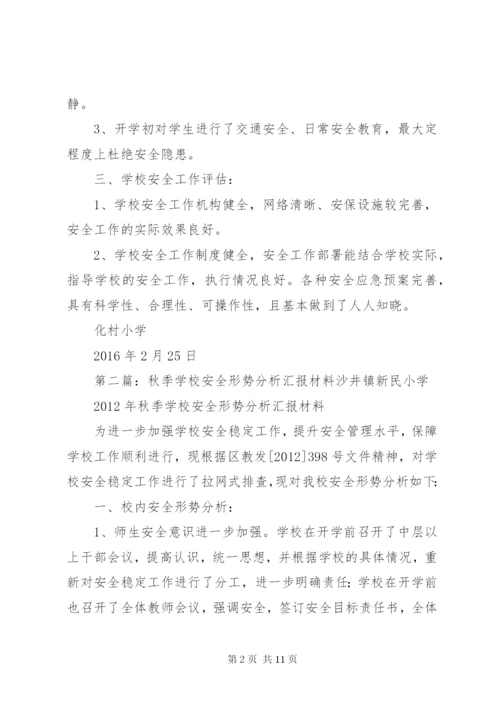 学校安全形势分析汇报材料.docx