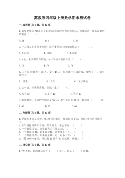 苏教版四年级上册数学期末测试卷（各地真题）word版.docx