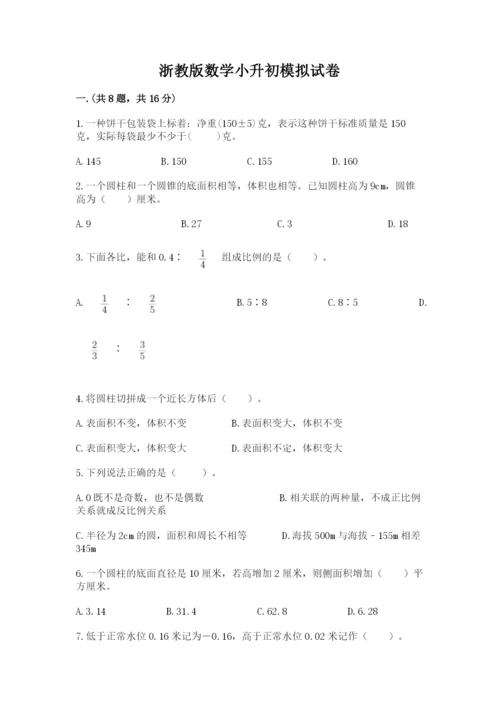 浙教版数学小升初模拟试卷带答案（a卷）.docx