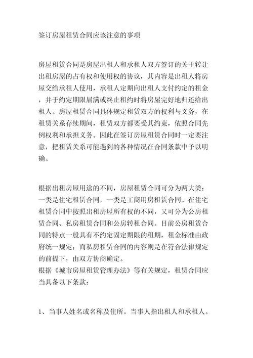 签订简单房屋租赁合同协议书应该注意的事项