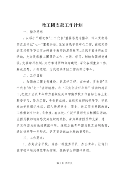 教工团支部工作计划 (3).docx