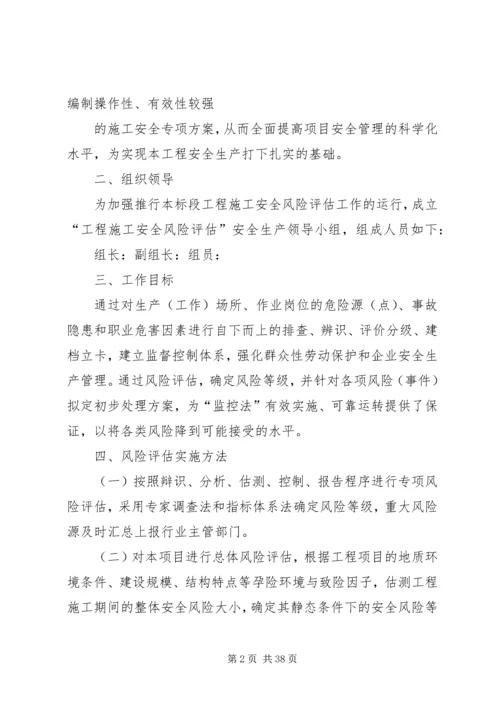 风险评估实施方案2.docx