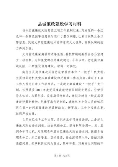 县城廉政建设学习材料.docx