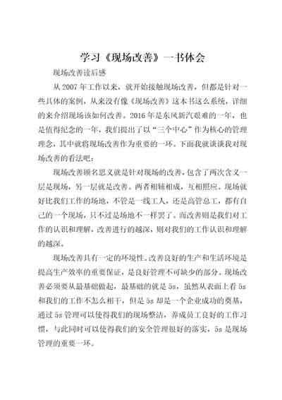 学习现场改善一书体会2