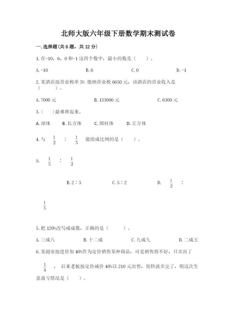 北师大版六年级下册数学期末测试卷含答案【最新】.docx