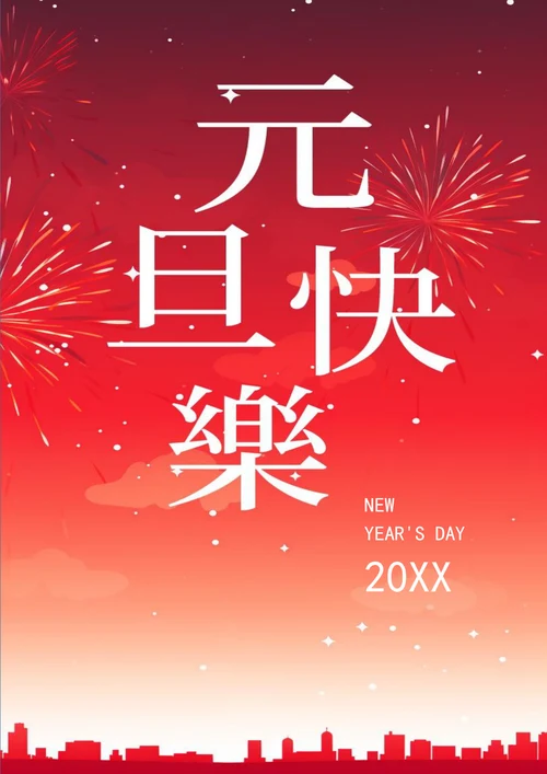 红色背景元旦快乐元旦新年海报