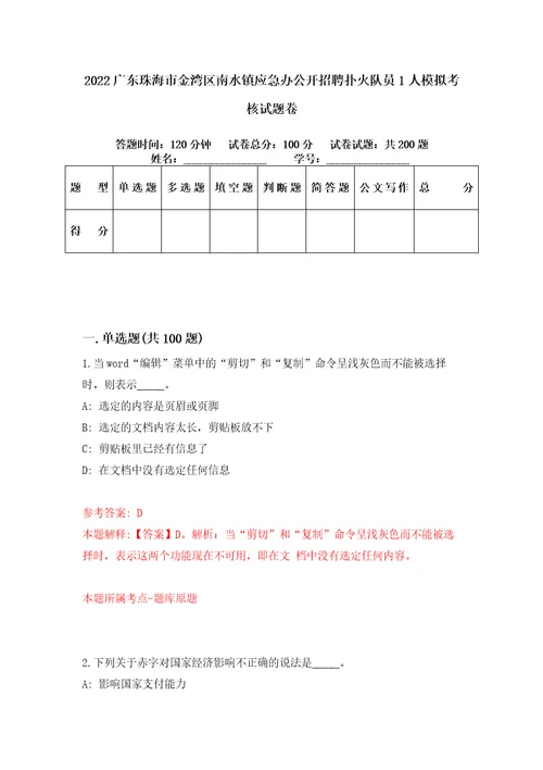 2022广东珠海市金湾区南水镇应急办公开招聘扑火队员1人模拟考核试题卷7