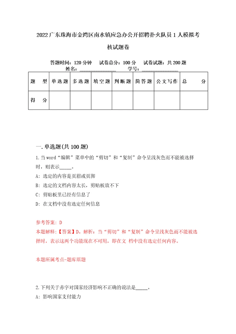 2022广东珠海市金湾区南水镇应急办公开招聘扑火队员1人模拟考核试题卷7