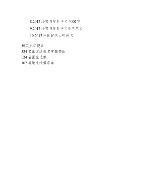 学术论文造假名单【524名论文造假名单完整版】.docx