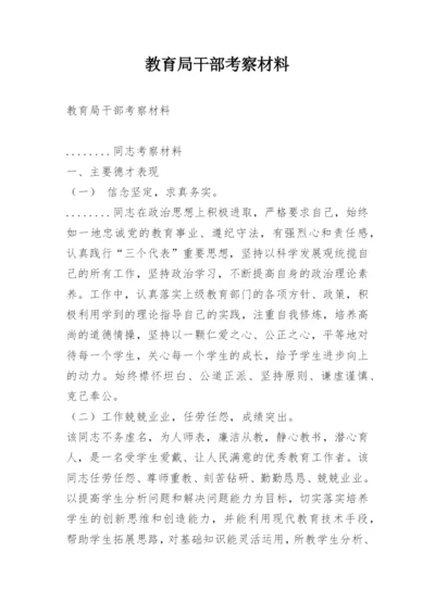 教育局干部考察材料.docx