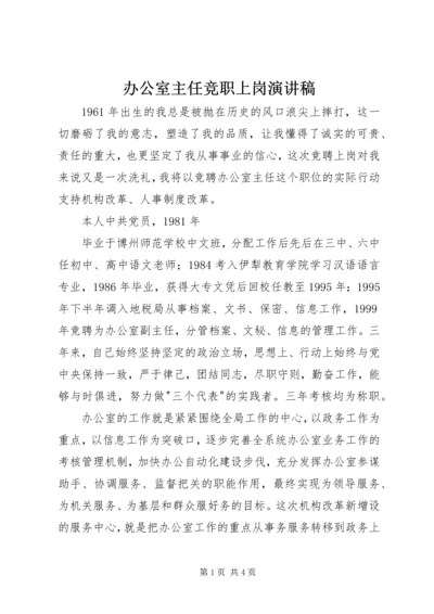 办公室主任竞职上岗演讲稿 (8).docx