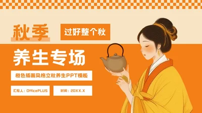 橙色插画风秋季养生专场PPT模板