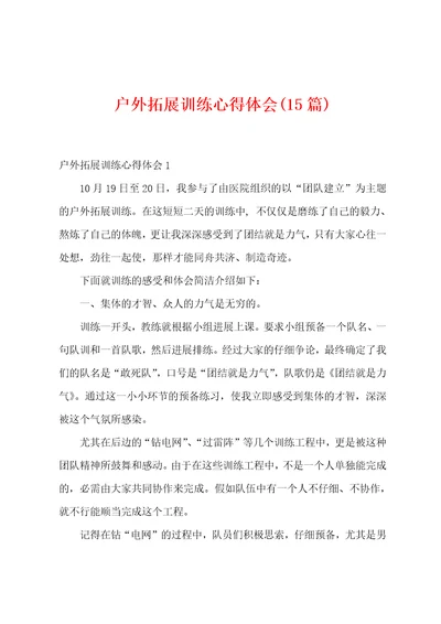 户外拓展训练心得体会15篇