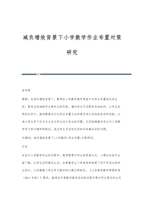 减负增效背景下小学数学作业布置对策研究.docx