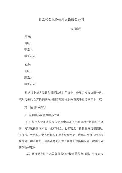日常税务风险管理咨询服务合同