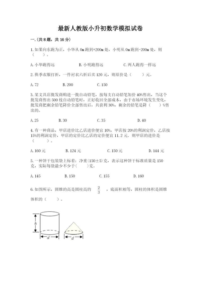 最新人教版小升初数学模拟试卷带答案ab卷.docx