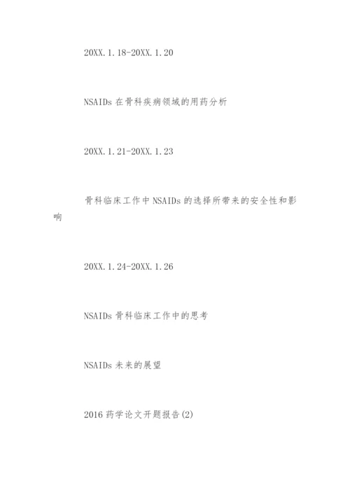 药学论文开题报告.docx