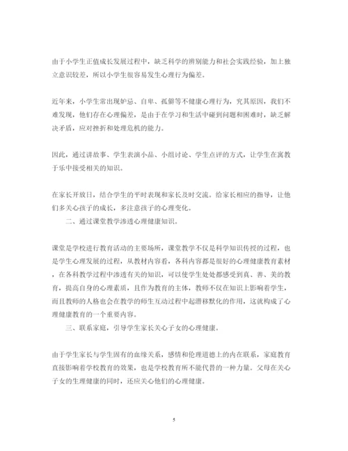 精编小学生心理健康教育心得体会范文.docx