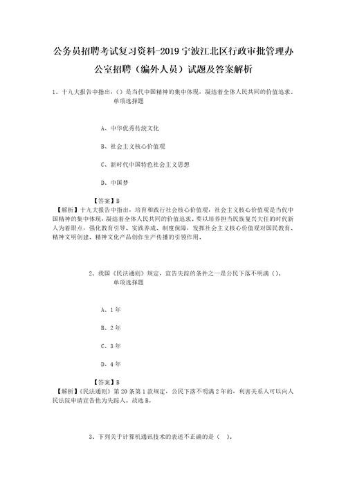 公务员招聘考试复习资料2019宁波江北区行政审批管理办公室招聘编外人员试题及答案解析