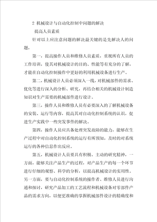 浅谈机械设计与自动化控制中应注意的问题