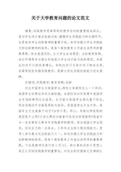 关于大学教育问题的论文范文.docx