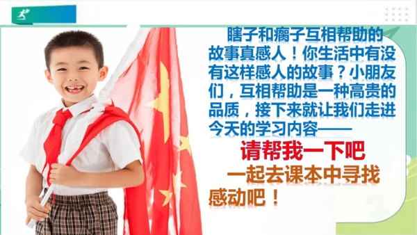一年级道德与法治下册：第十四课 请帮我一下吧 课件（共25张PPT）