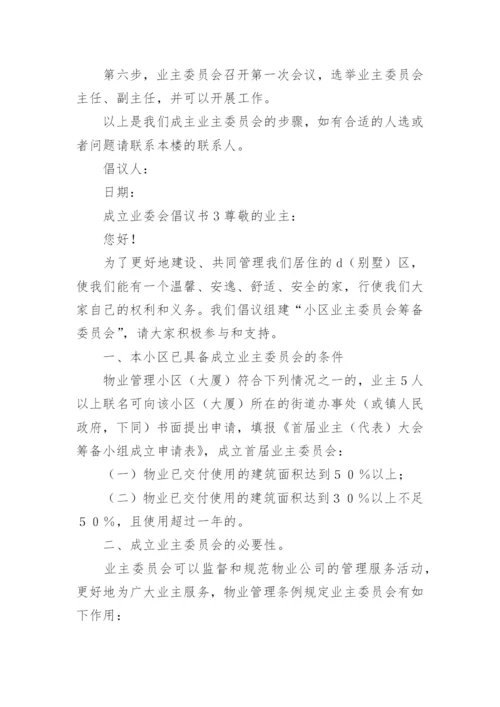 成立业委会倡议书.docx