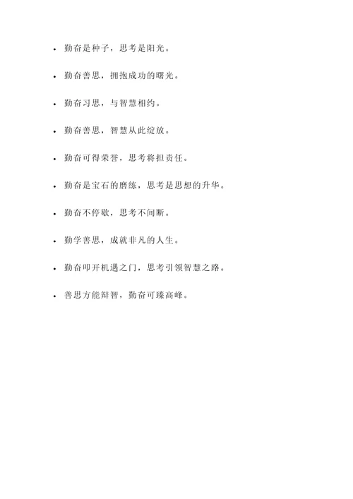 关于勤奋善思的名言警句