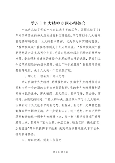 学习十九大精神专题心得体会.docx